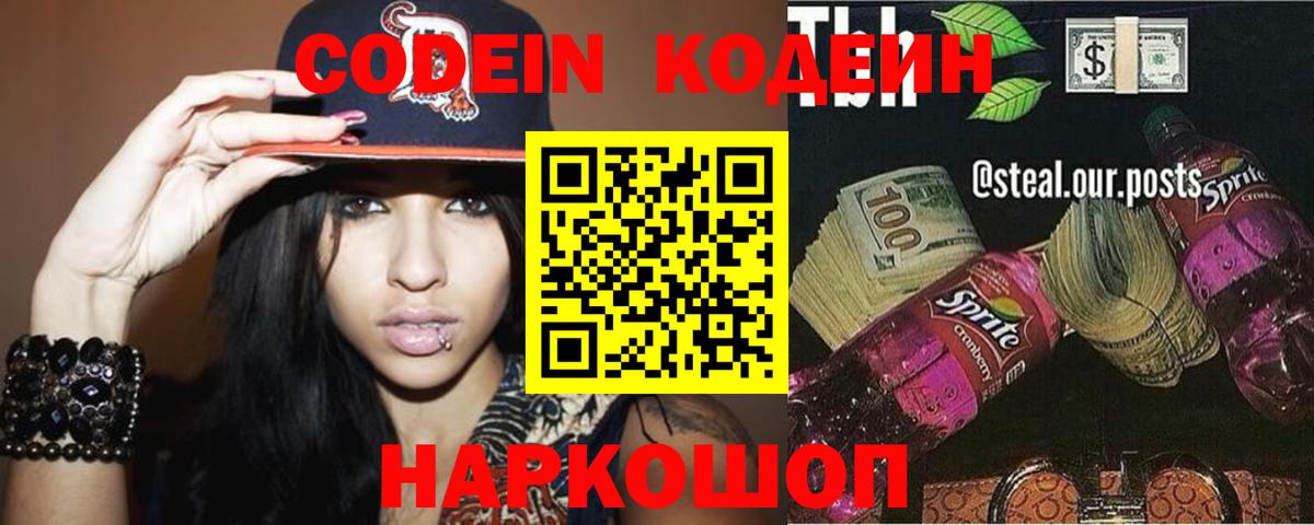Кодеиновый сироп Lean напиток Lean (лин)  Вход с VPN  Codein Purple Drank  Родники 