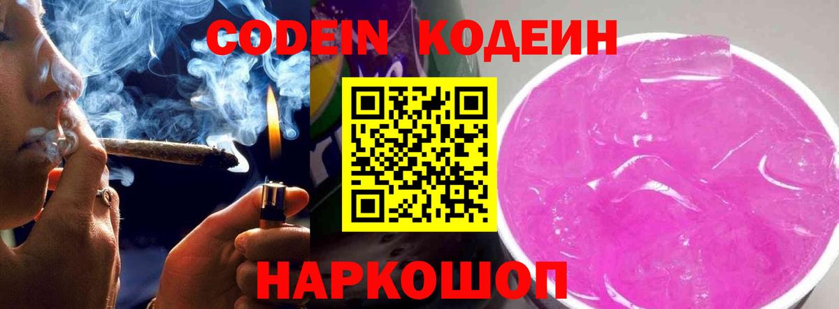 Кодеин Purple Drank Родники